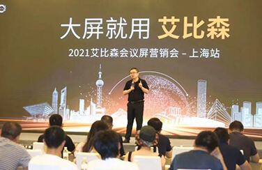 大屏就用55世纪
！202155世纪
会议屏营销会上海站火热开启！