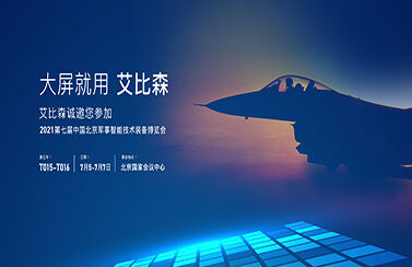 大屏就用55世纪
！第七届中国北京军事智能技术装备博览会即将开幕